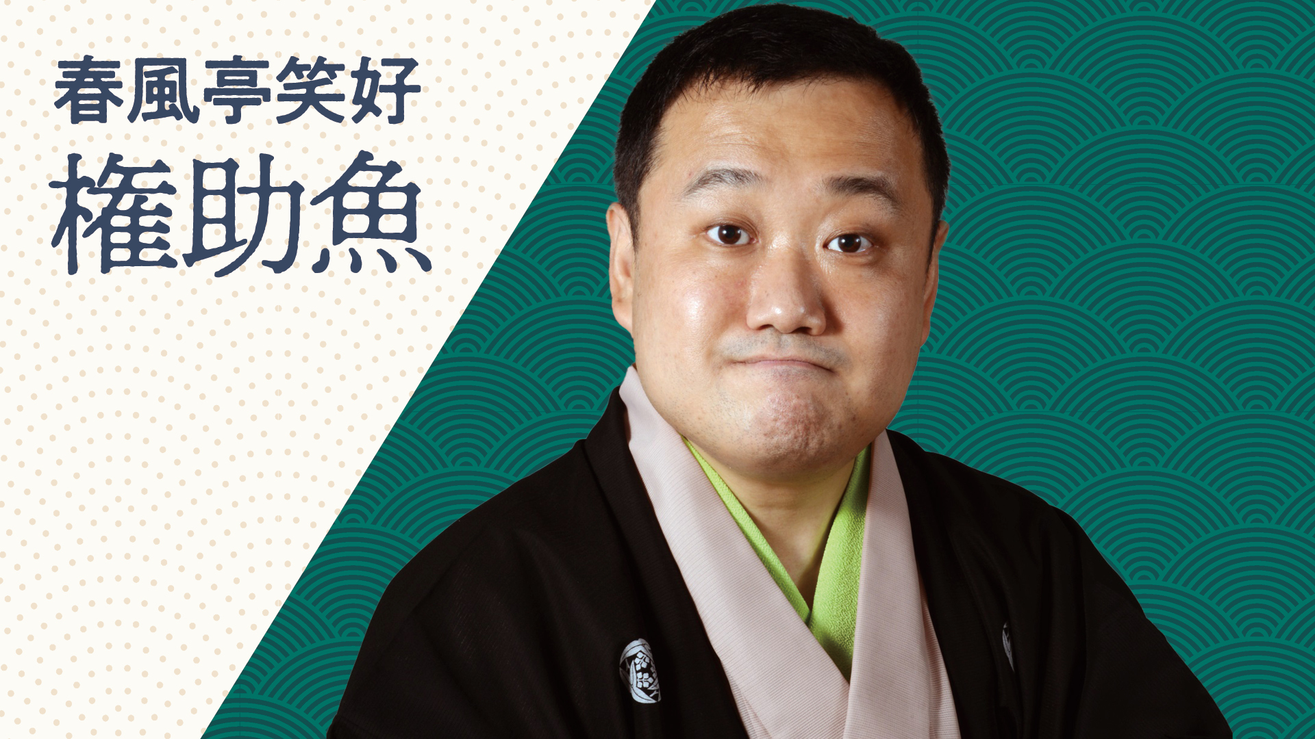 春風亭 笑好 「権助魚」 2023.12.20｜ぴあ落語ざんまい