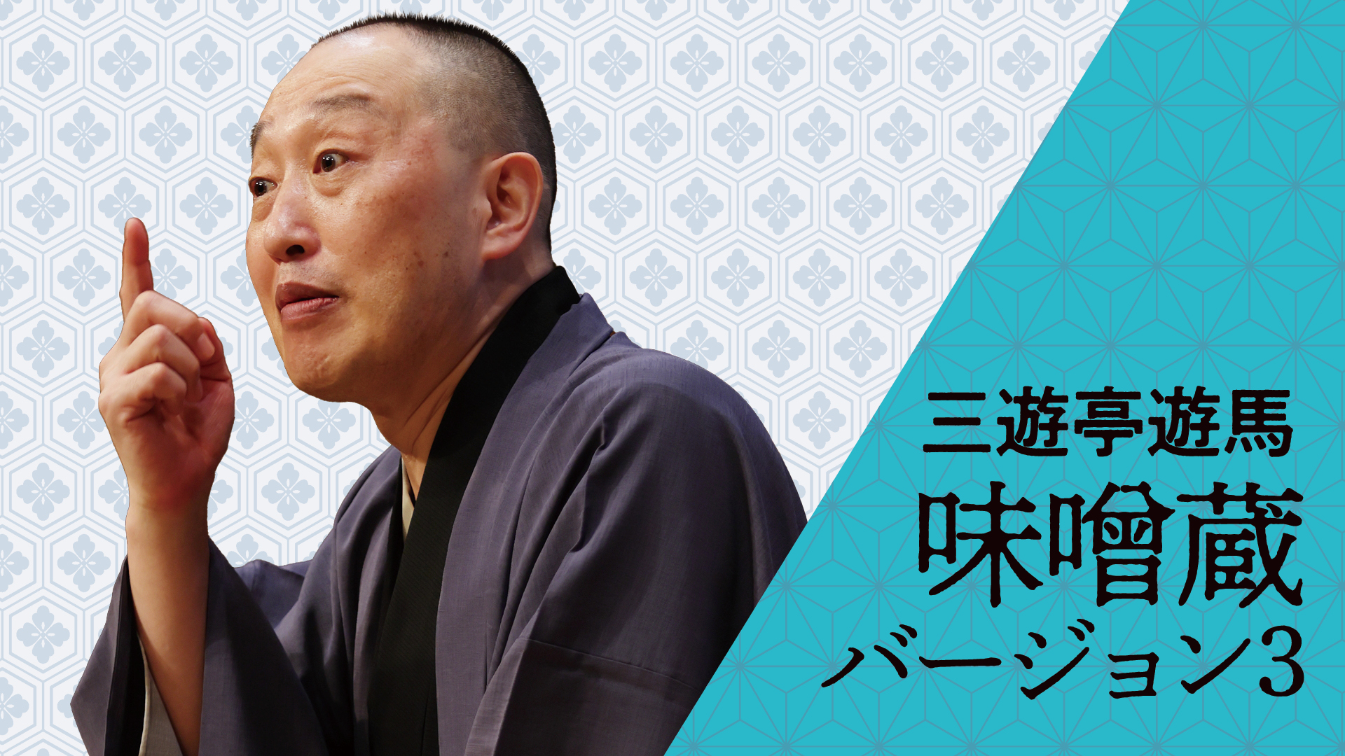 三遊亭 遊馬 「味噌蔵 バージョン3」 2024.02.13|ぴあ落語ざんまい