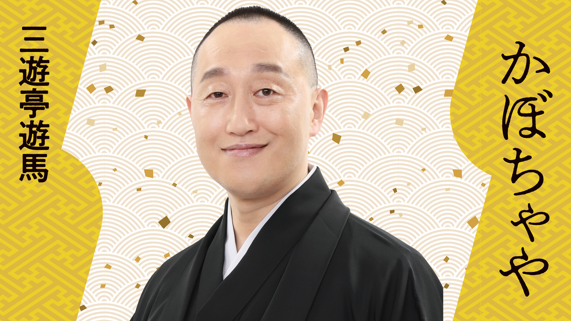 三遊亭 遊馬 「かぼちゃや」 2024.05.10｜ぴあ落語ざんまい