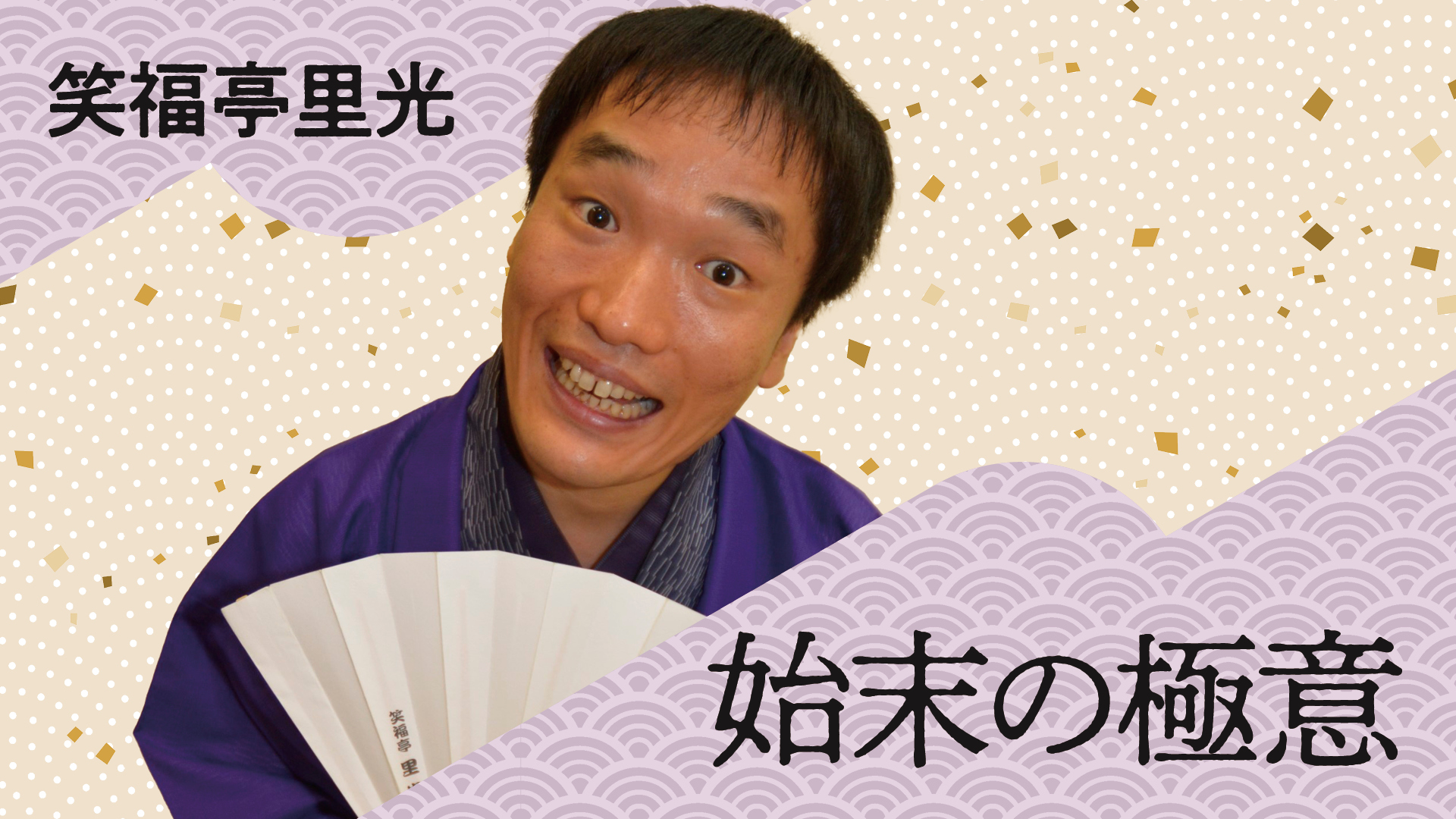 笑福亭 里光 「始末の極意」 2024.06.20|ぴあ落語ざんまい