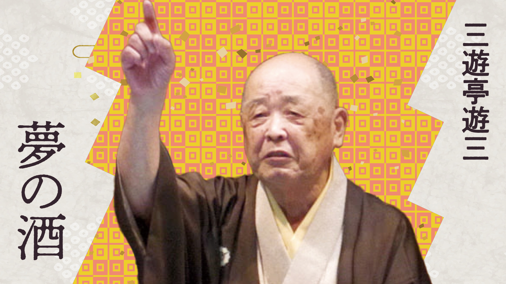 三遊亭 遊三 「夢の酒」 2024.09.25｜ぴあ落語ざんまい