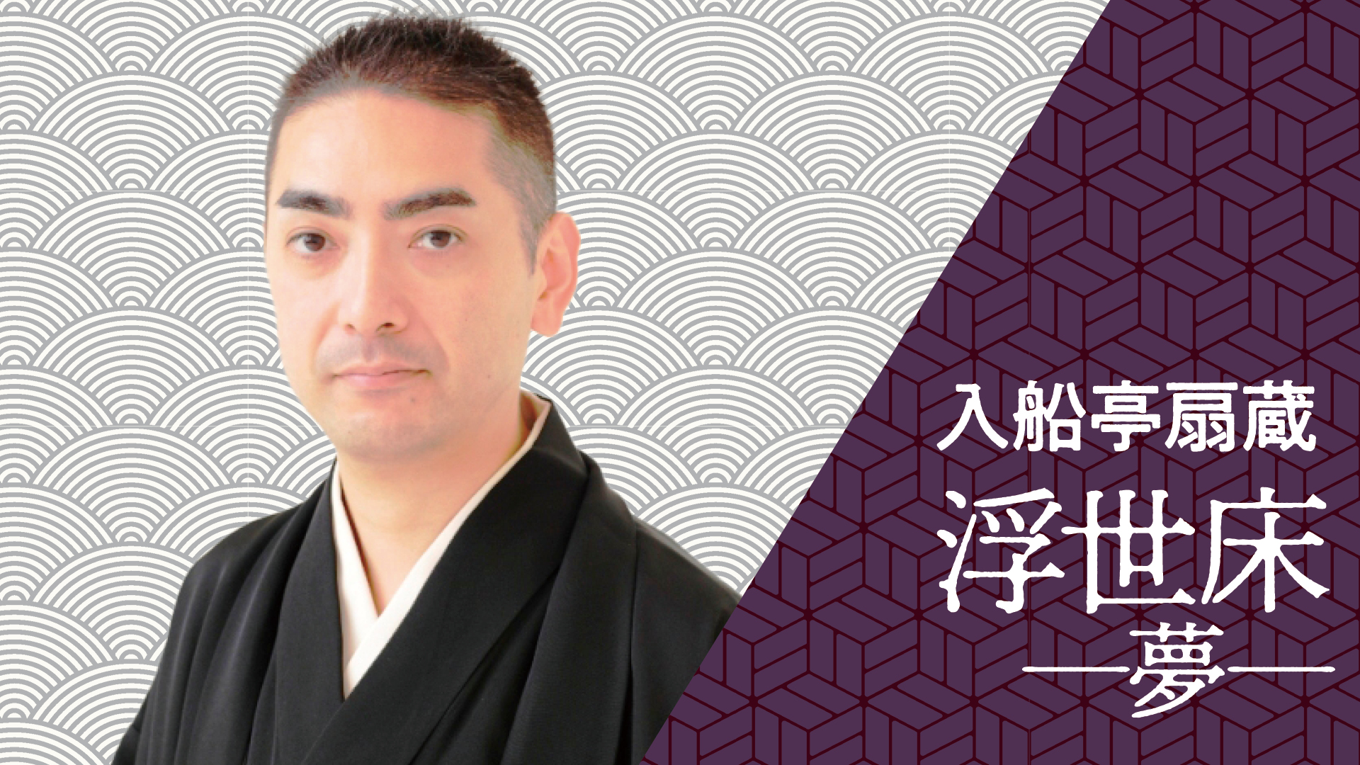 入船亭 扇蔵 「浮世床 ~夢~」 2023.03.18|ぴあ落語ざんまい