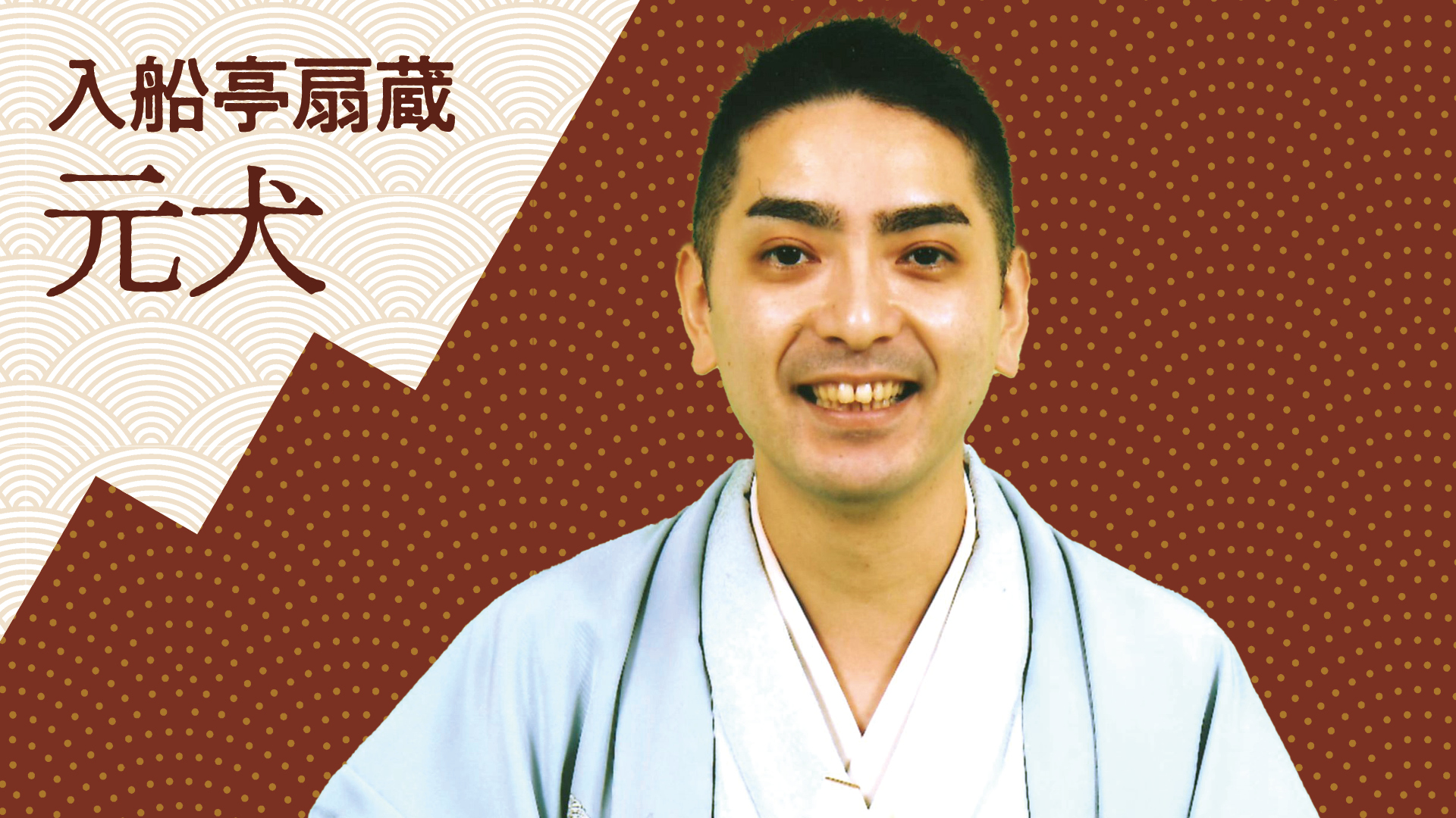 入船亭 扇蔵 「元犬」 2023.03.20|ぴあ落語ざんまい