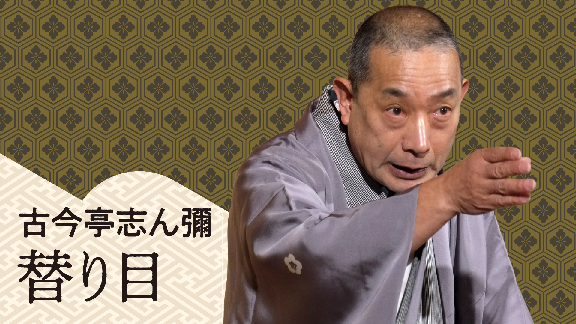 古今亭 志ん彌 「替り目」 2023.04.23|ぴあ落語ざんまい