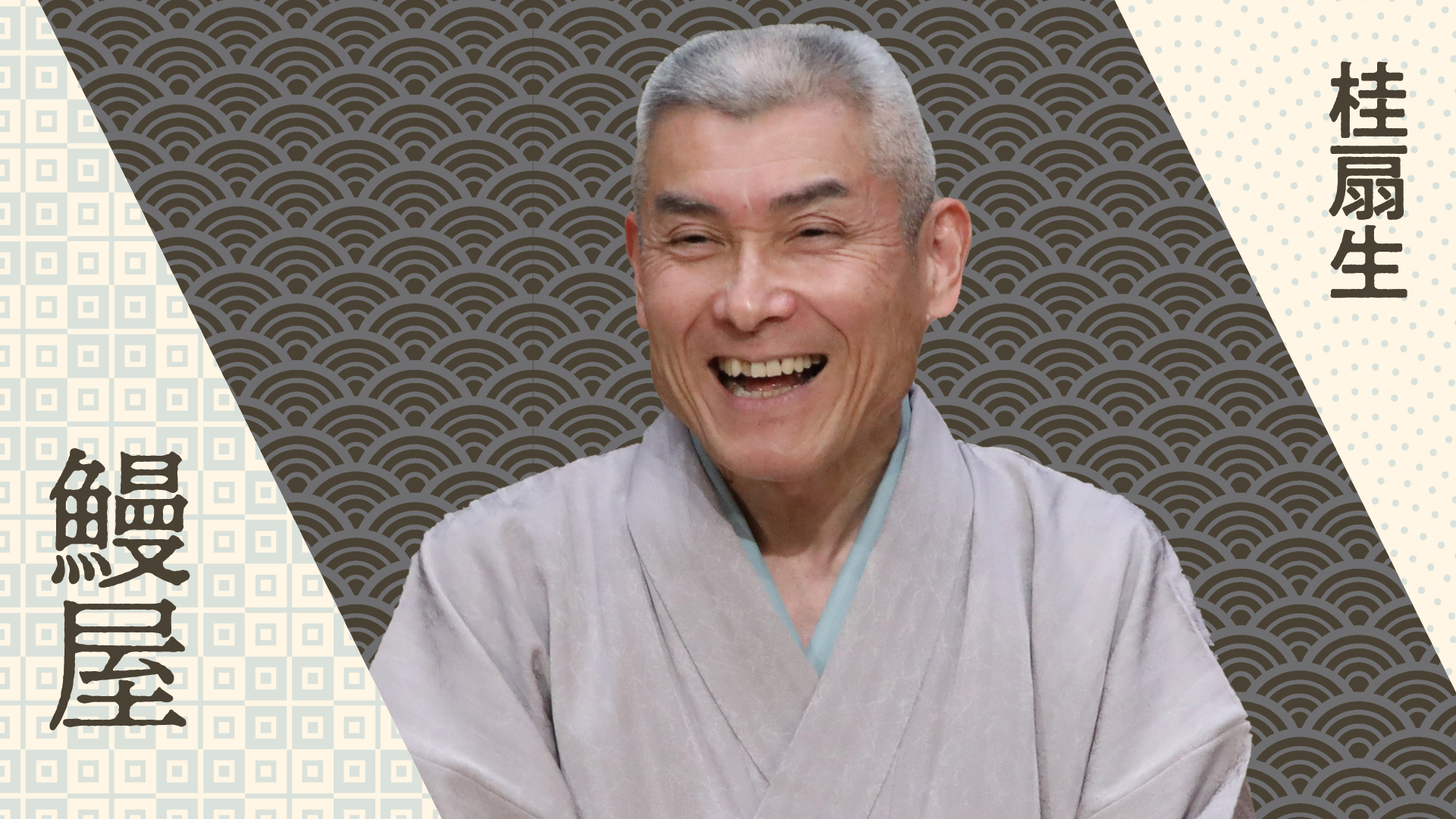 桂 扇生 「鰻屋」 2023.05.18|ぴあ落語ざんまい