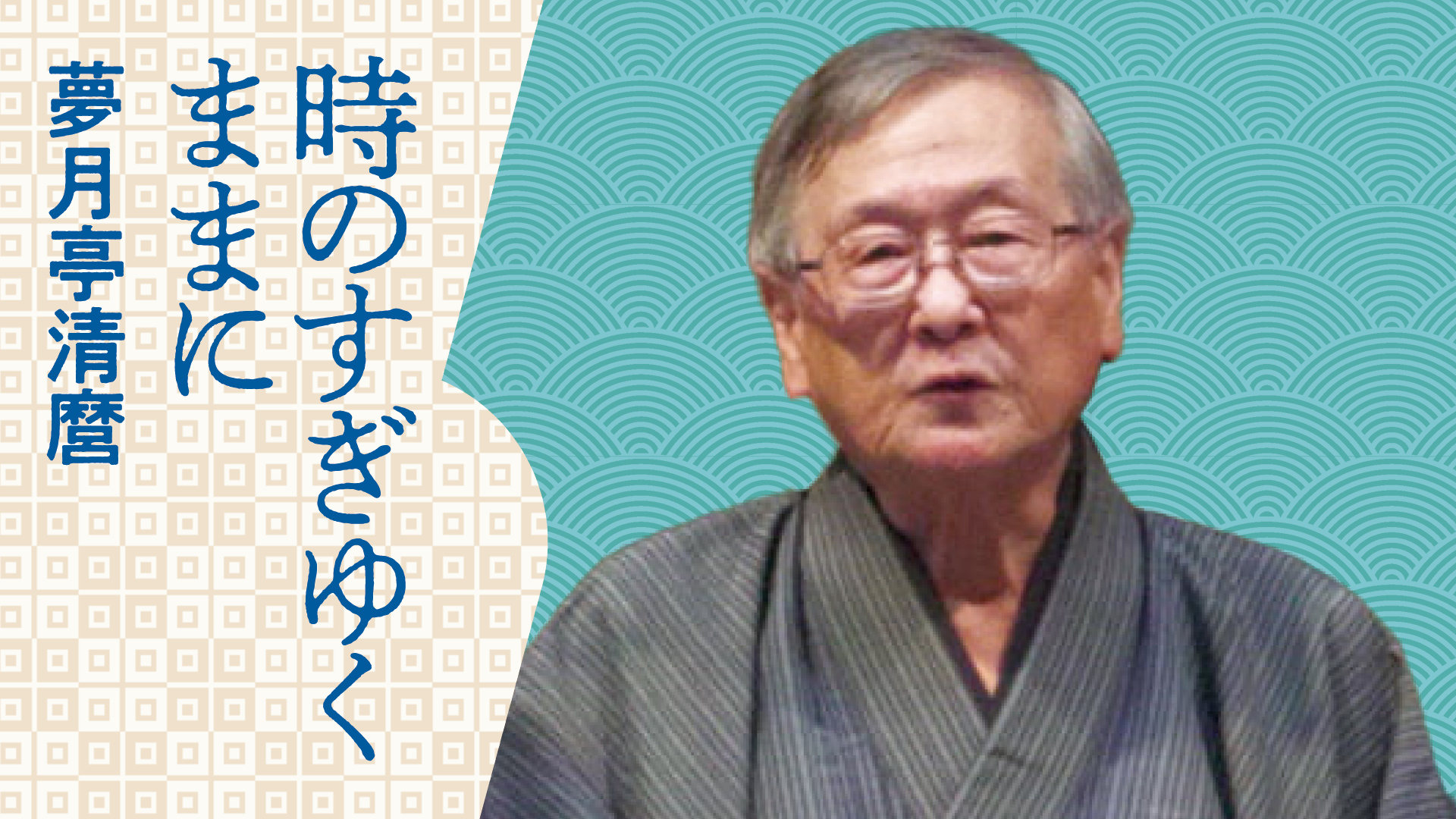 夢月亭 清麿 「時のすぎゆくままに」 20230519｜ぴあ落語ざんまい 